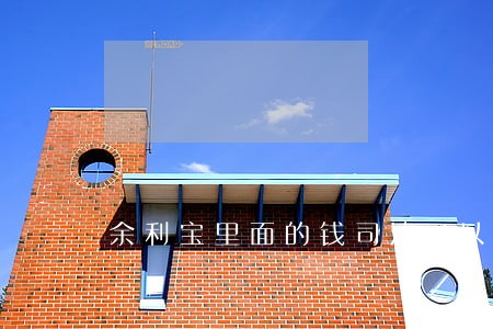 余利宝里面的钱司法可以冻结吗 余利宝里面的钱司法可以冻结吗