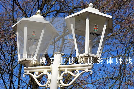 余姚专业债权债务律师找谁