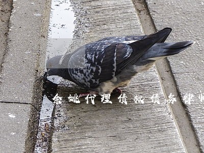 余姚代理债权债务律师怎么委托 余姚代理债权债务律师怎么委托