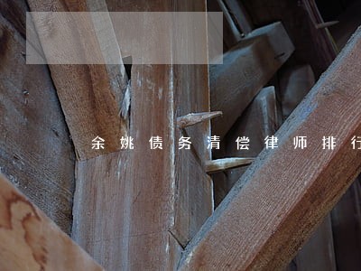 余姚债务清偿律师排行 余姚债务清偿律师排行
