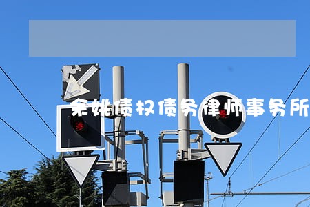 余姚债权债务律师事务所 余姚债权债务律师事务所