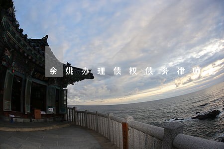 余姚办理债权债务律师怎么委托 余姚办理债权债务律师怎么委托