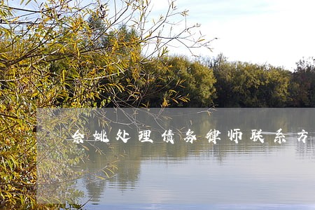 余姚处理债务律师联系方式 余姚处理债务律师联系方式
