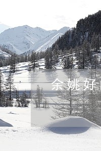 余姚好的离婚官司律师网 余姚好的离婚官司律师网