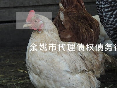 余姚市代理债权债务律师收费