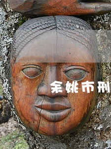 余姚市刑事辩护法律咨询 余姚市刑事辩护法律咨询