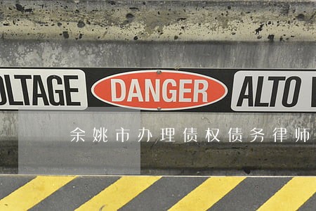 余姚市办理债权债务律师费怎么算