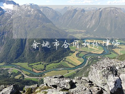 余姚市合同纠纷律师