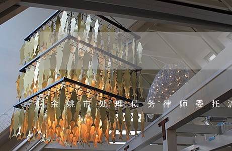 余姚市处理债务律师委托流程 余姚市处理债务律师委托流程