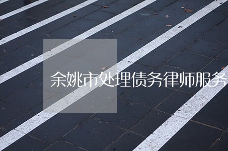 余姚市处理债务律师服务网站 余姚市处理债务律师服务网站