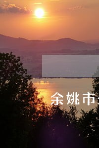 余姚市处理欠钱案律师 余姚市处理欠钱案律师