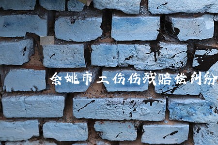 余姚市工伤伤残赔偿纠纷律师 余姚市工伤伤残赔偿纠纷律师