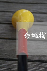 余姚找代理债务律师预约电话 余姚找代理债务律师预约电话