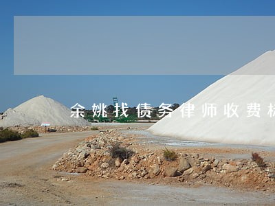 余姚找债务律师收费标准