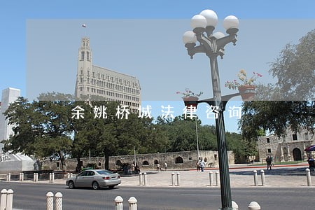 余姚桥城法律咨询
