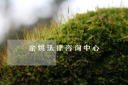 余姚法律咨询中心 余姚法律咨询中心