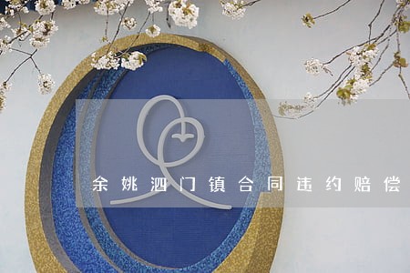 余姚泗门镇合同违约赔偿律师 余姚泗门镇合同违约赔偿律师