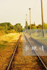 余姚请代理债权债务律师 余姚请代理债权债务律师