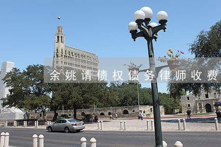 余姚请债权债务律师收费 余姚请债权债务律师收费