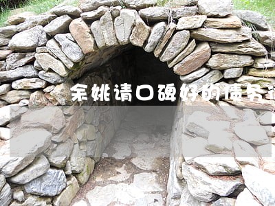 余姚请口碑好的债务律师费 余姚请口碑好的债务律师费