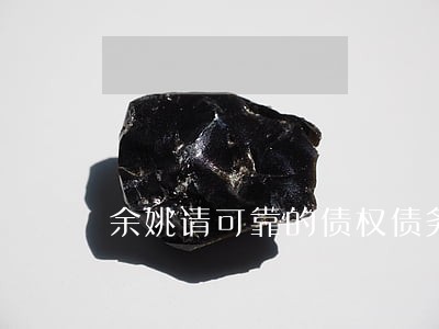 余姚请可靠的债权债务律师 余姚请可靠的债权债务律师