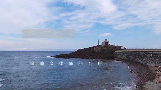 余帅文律师的专栏 余帅文律师的专栏