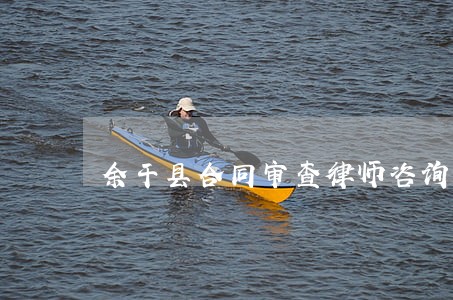 余干县合同审查律师咨询 余干县合同审查律师咨询