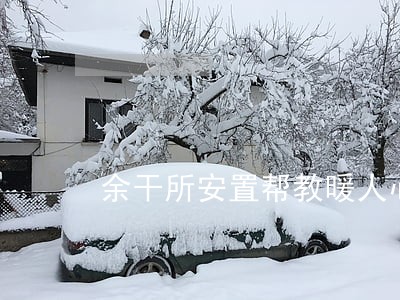 余干所安置帮教暖人心 余干所安置帮教暖人心