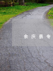 余庆县专业外贸纠纷律师