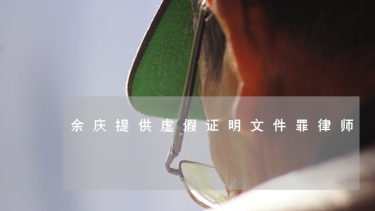 余庆提供虚假证明文件罪律师 余庆提供虚假证明文件罪律师