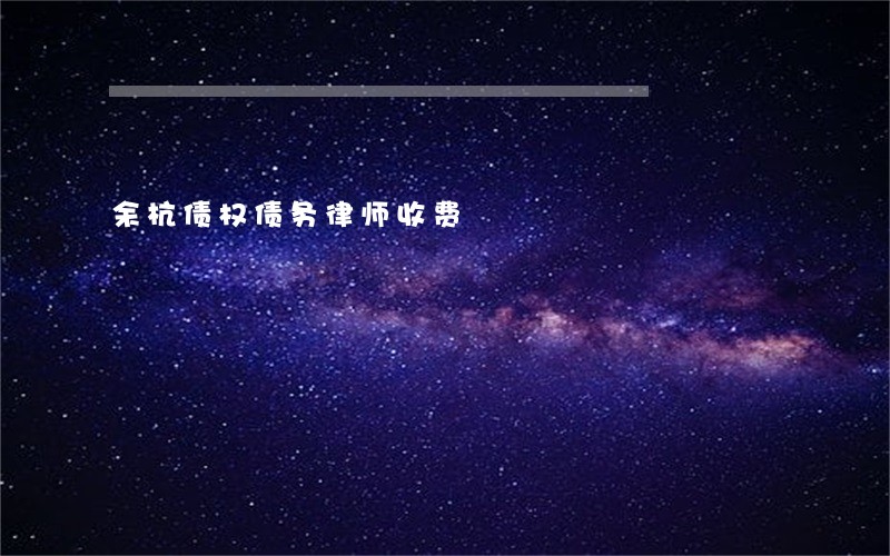 余杭债权债务律师收费 余杭债权债务律师收费