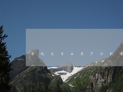 余杭区专业房产分割律师