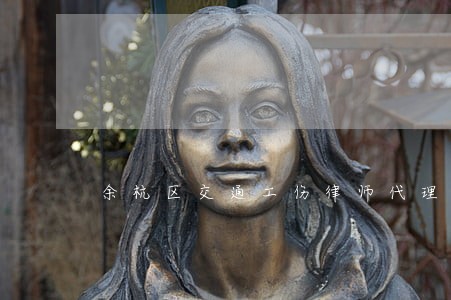 余杭区交通工伤律师代理