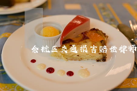 余杭区交通损害赔偿律师收费