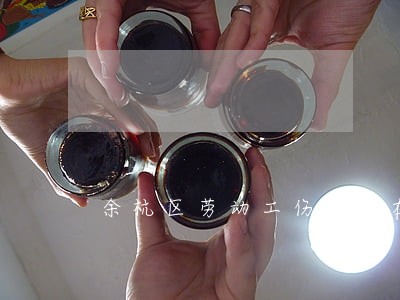 余杭区劳动工伤律师在线咨询 余杭区劳动工伤律师在线咨询