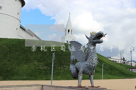 余杭区司法局中层干部公示