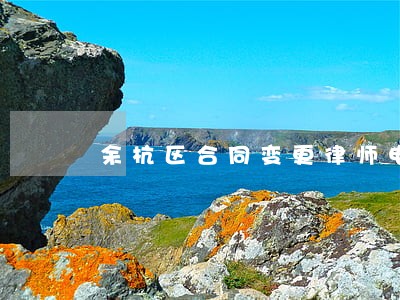 余杭区合同变更律师电话