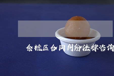 余杭区合同纠纷法律咨询热线