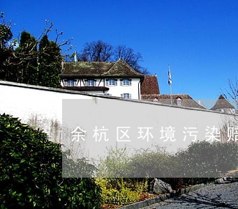 余杭区环境污染赔偿律师收费 余杭区环境污染赔偿律师收费