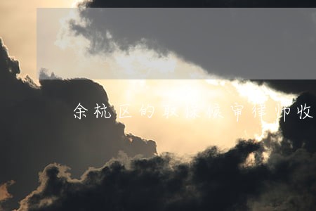 余杭区的取保候审律师收费标准 余杭区的取保候审律师收费标准