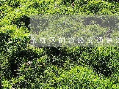 余杭区的道路交通违法 余杭区的道路交通违法