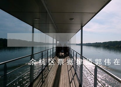 余杭区票据律师郭伟在线免费咨询 余杭区票据律师郭伟在线免费咨询