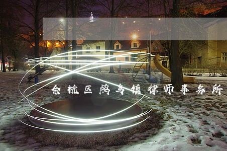 余杭区鸬鸟镇律师事务所排名 余杭区鸬鸟镇律师事务所排名