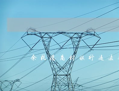 余杭德商村镇行违法遭罚最新消息