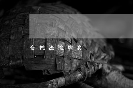 余杭法院拍卖 余杭法院拍卖