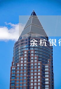 余杭银行信用卡逾期 余杭银行信用卡逾期