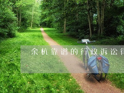 余杭靠谱的行政诉讼律师 余杭靠谱的行政诉讼律师