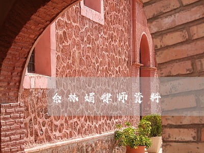 余林媚律师资料 余林媚律师资料