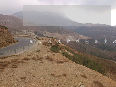 余江区法律顾问免费法律咨询 余江区法律顾问免费法律咨询