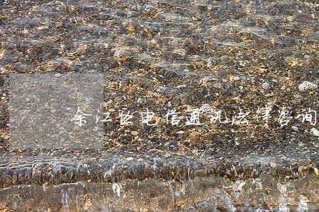 余江区电信通讯法律咨询热线 余江区电信通讯法律咨询热线